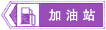 加油站標志