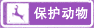 保護動物標志