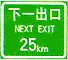 下一出口標志