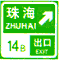出口預告（兩個出口）標志