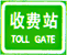 收費站標志