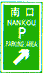 停車場預告標志