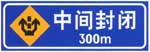 中間封閉標志
