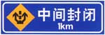 中間封閉標志