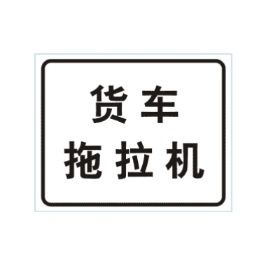 貨車、拖拉機標志